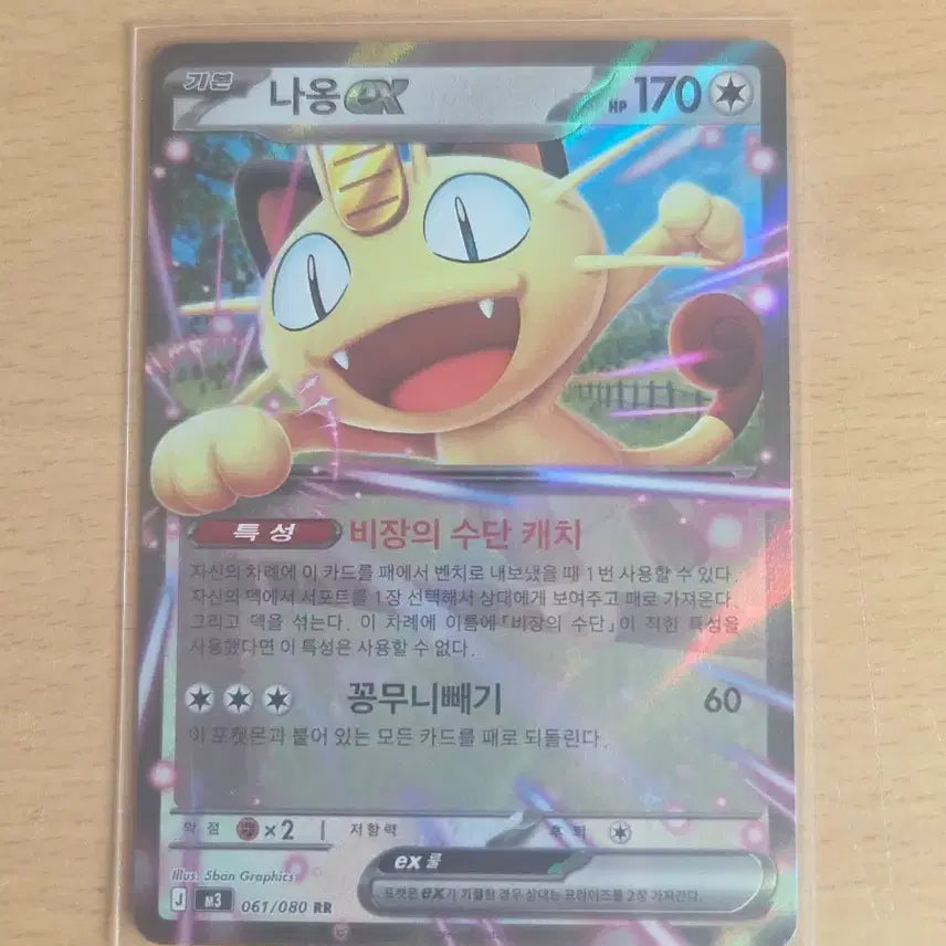 [BUNJANG] Pokemon Meowth ex RR Card / 포켓몬스터 나옹 ex rr 카드