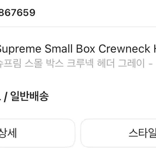 [SOLD OUT] [L] 슈프림 스몰박스 크루넥 헤더그레이 24fw