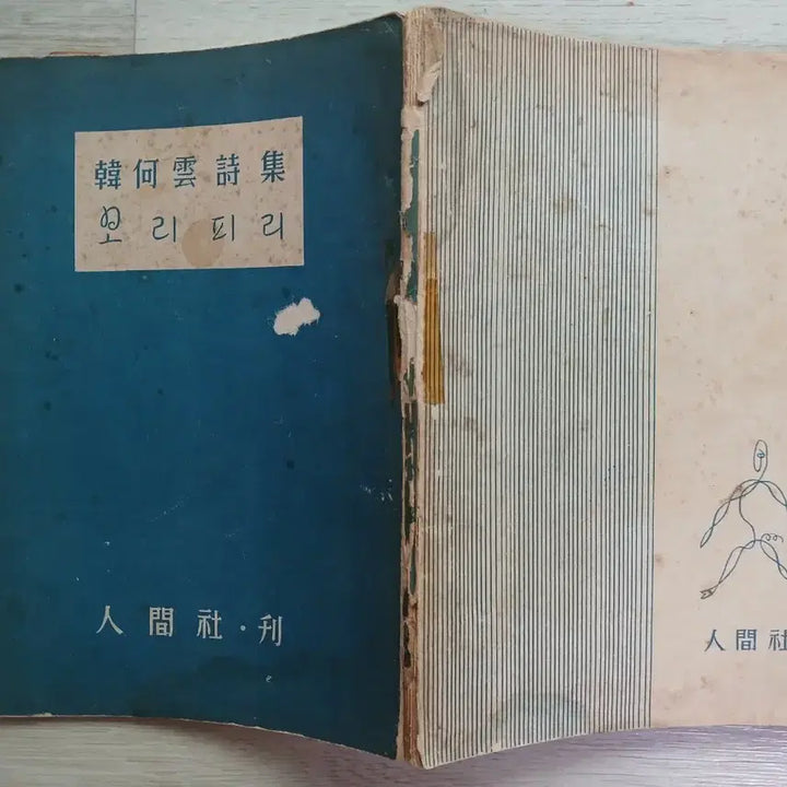 [BUNJANG] Han Ha-un Poetry Collection "1955" / 한하운 시집 1955년
