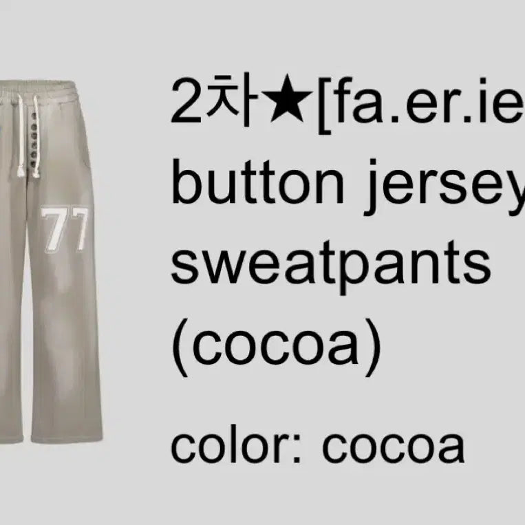 [SOLD OUT] 샵페어리 button jersey sweatpants (cocoa)