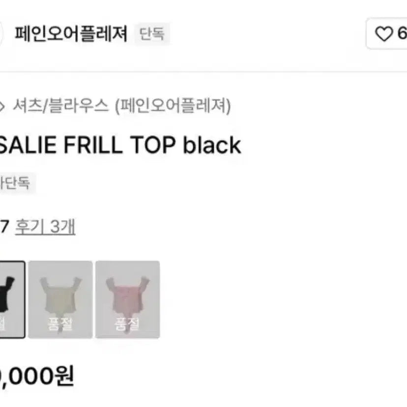 [BUNJANG] Pain Or Pleasure Rosalie Frill Top Black S / 페인오어플레져 로잘리 프릴 탑 블랙 s