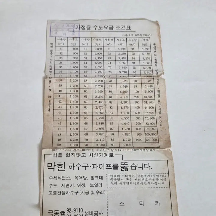 [SOLD OUT] 80년도 가정용수도요금 조견표