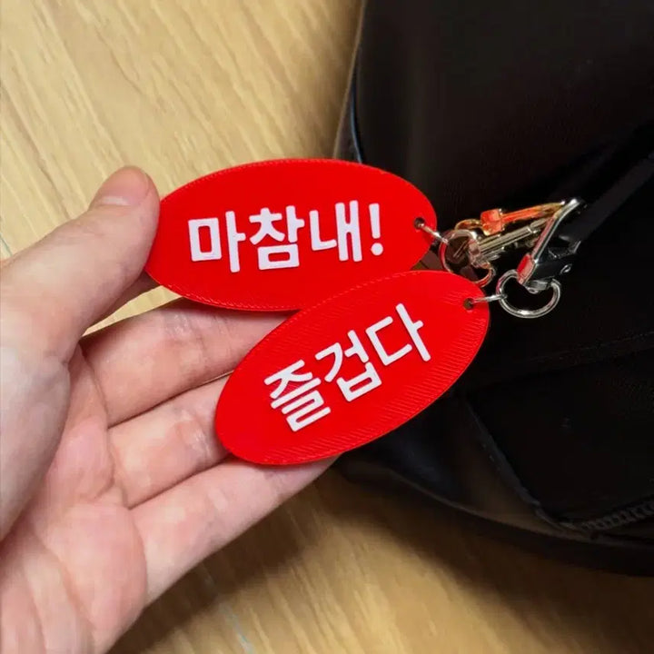 [BUNJANG] Machamnae Joelgeopda Keyring Set / 마참내 즐겁다 키링 세트