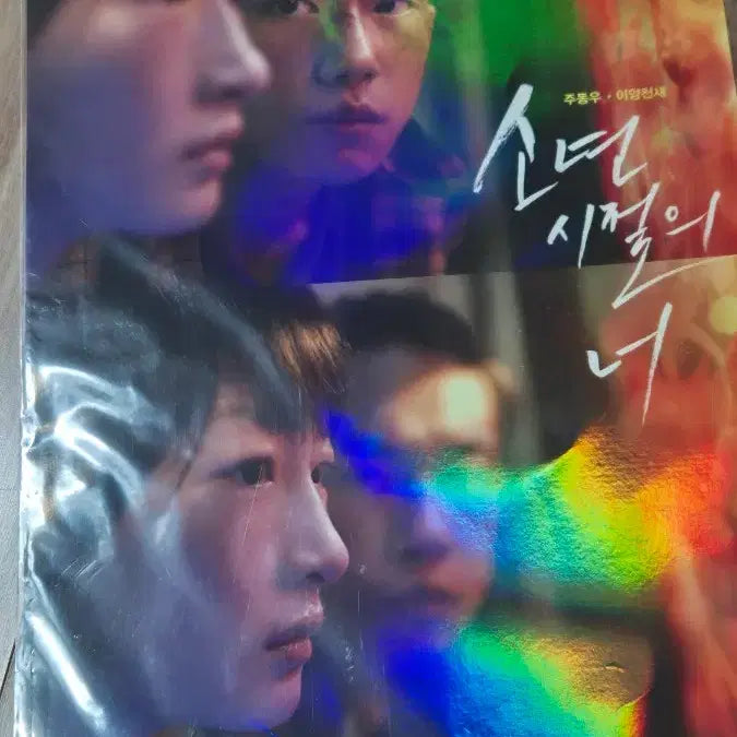 [BUNJANG] Youth Movie Hologram Poster / 소년시절의 너 A3 홀로그램 포스터