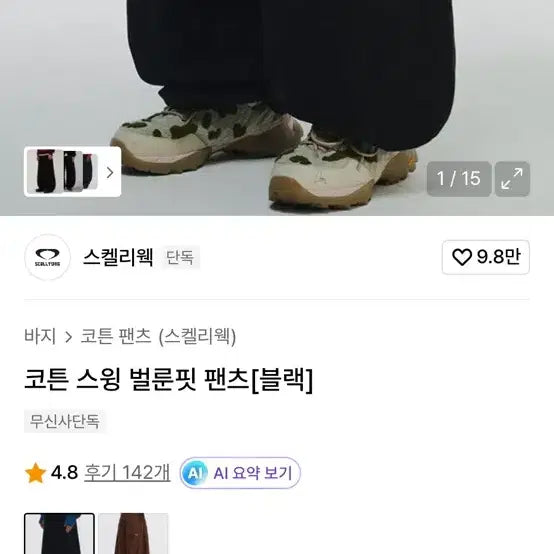 [BUNJANG] 스켈리웩 코튼 벌룬핏 팬츠 블랙 / 스켈리웩 코튼 벌룬핏 팬츠 블랙