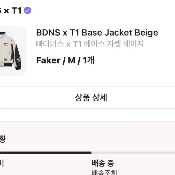 [BUNJANG] BDNS T1 Faker Beige Jacket / BDNS T1 베이스 자켓 베이지 M 페이커