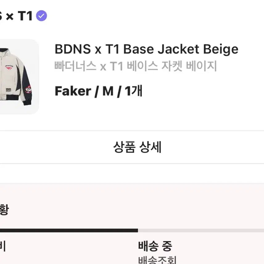 [BUNJANG] BDNS T1 Faker Beige Jacket / BDNS T1 베이스 자켓 베이지 M 페이커