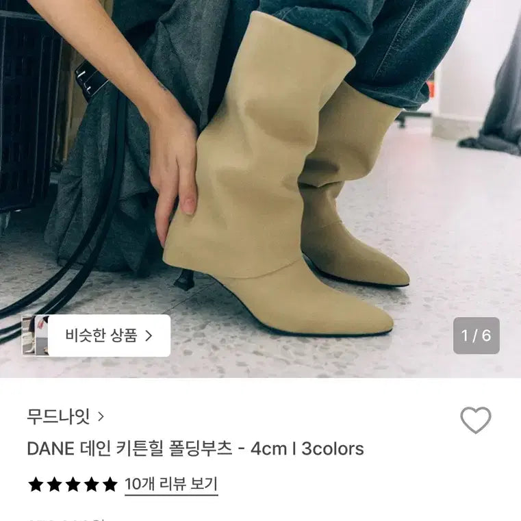 [BUNJANG] Moodnight Dane Kitten Heel Folding Boots - Sand Beige 245 / 무드나잇 데인 키튼힐 폴딩부츠 sand beige 245