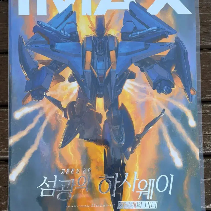 [SOLD OUT] [완충포장] 기동전사 건담 섬광의 하사웨이 아이맥스 포스터