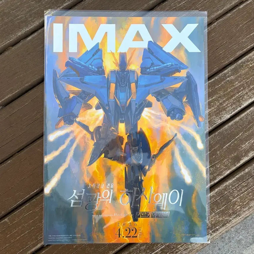 [SOLD OUT] [완충포장] 기동전사 건담 섬광의 하사웨이 아이맥스 포스터