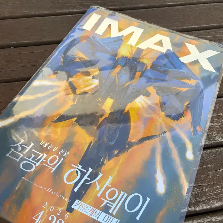 [SOLD OUT] [완충포장] 기동전사 건담 섬광의 하사웨이 아이맥스 포스터