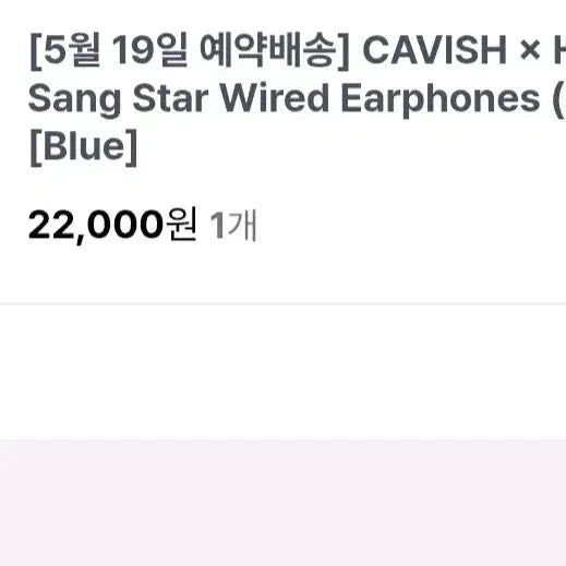 [SOLD OUT] 카비시 하현상 콜라보 이어폰 판매