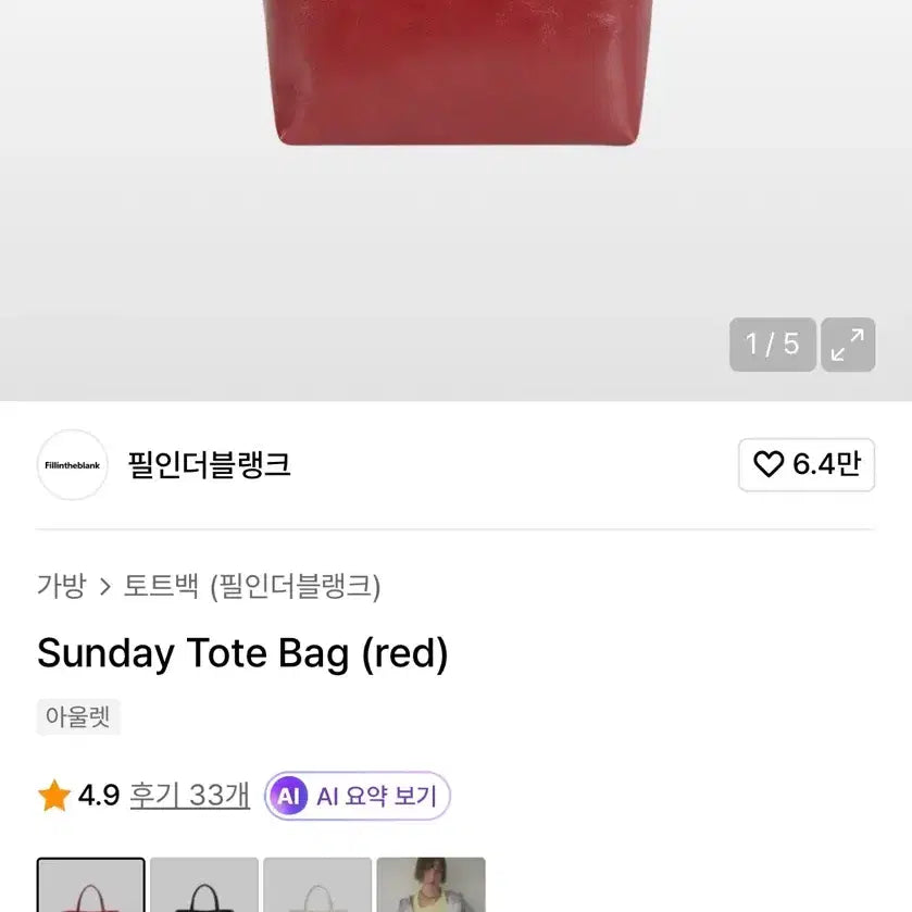 [BUNJANG] Fillintheblank Sunday Tote Bag (Red) / 필인더블랭크 레드 토트백 (Sunday Tote Bag (red))