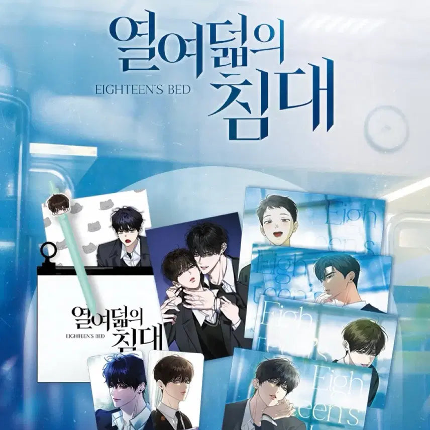 [SOLD OUT] 열여덟의 침대 런칭 기념 굿즈