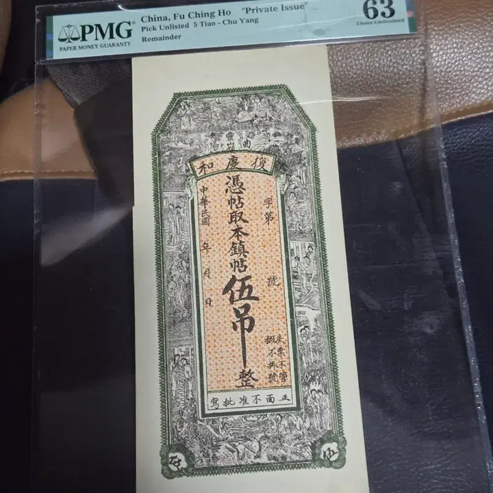 [BUNJANG] Fu Ching Ho Private Issue Banknote PMG 63 Graded / 중국푸칭허사적인고전지페 5뚀지폐 PMG 63 등급