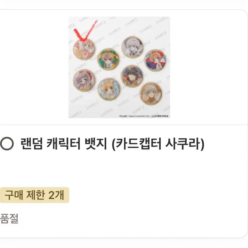 [SOLD OUT] CLAMP 클램프 전시회 카드캡터 사쿠라 랜덤 캐릭터 뱃지