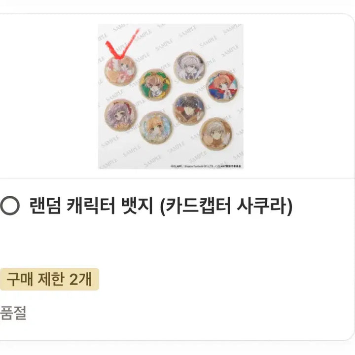 [SOLD OUT] CLAMP 클램프 전시회 카드캡터 사쿠라 랜덤 캐릭터 뱃지
