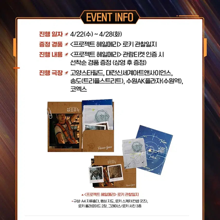 [SOLD OUT] 프로젝트 헤일메리 6주차 특전 로키 관찰일지