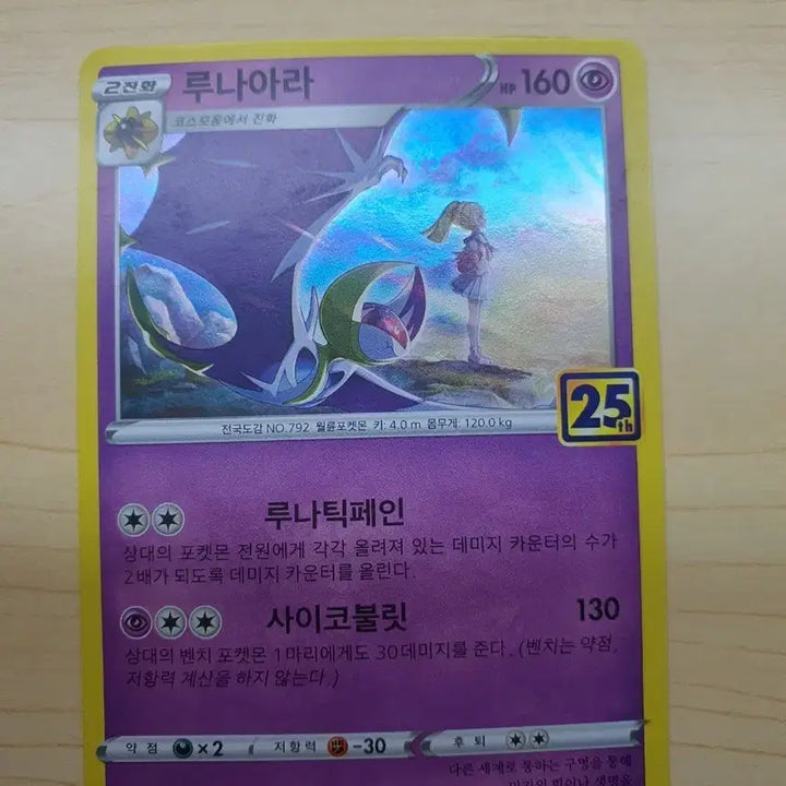 [BUNJANG] Pokemon Lunala 25th Anniversary Card / 포켓몬카드 루나아라 25주년
