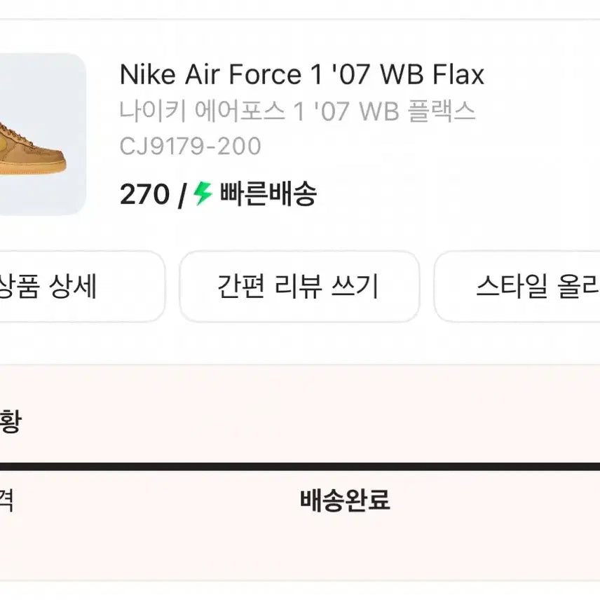[SOLD OUT] 나이키 된장포스 270 판매합니다.