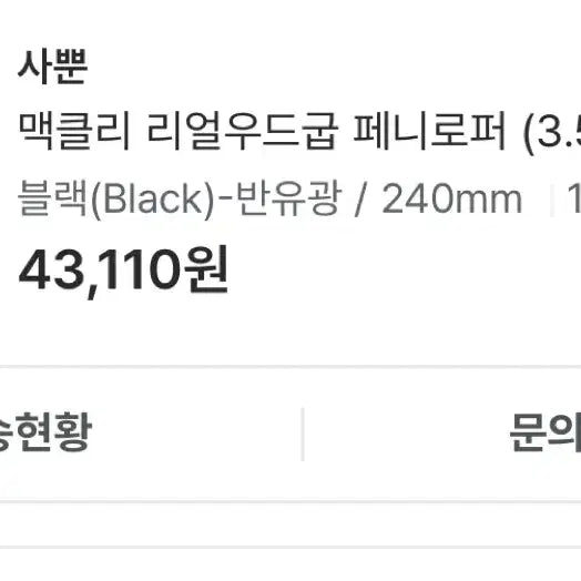 [BUNJANG] 사뿐 맥클리 리얼우드굽 페니로퍼 3.5cm 240 / 사뿐 맥클리 리얼우드굽 페니로퍼 3.5cm 240