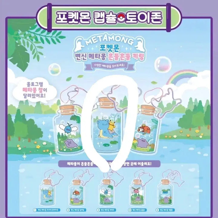 [SOLD OUT] 포켓몬 변신 메타몽 흔들흔들 키링 라프라스