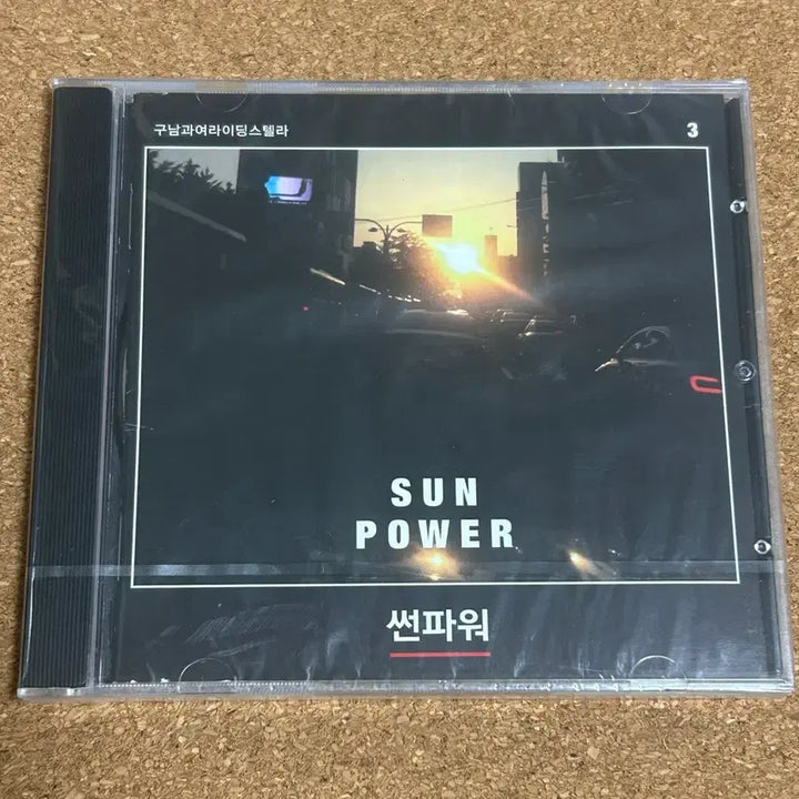 [BUNJANG] Qual-Gunam &amp; Yeo Riding Stella 3rd Album Sun Power Unsealed CD / 구남과여라이딩스텔라 - 3집 썬파워 미개봉 CD