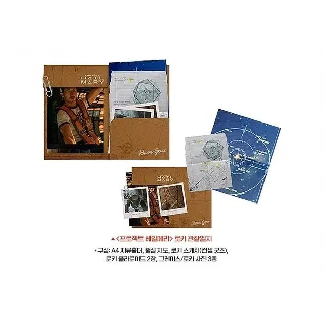 [SOLD OUT] 프로젝트헤일메리 헤메 로키관찰일지 특전