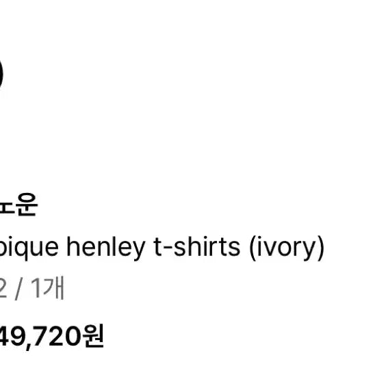 [BUNJANG] NOUN Pique Henley T-Shirt Ivory Size 2 / 노운 pique henley t-shirt ivory 2size