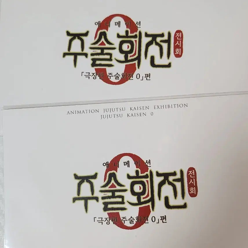[BUNJANG] Jujutsu Kaisen Inumaki &amp; Maki Original Illustration Postcard Set / 주술회전 전시회 특전 원화 엽서 이누마키, 마키 일괄판매