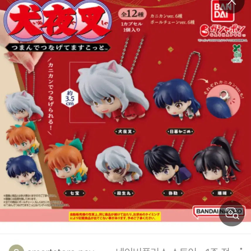 [BUNJANG] Bandai Inuyasha Miroku Keyring / 반다이 이누야샤 대롱가챠 키링 /미륵