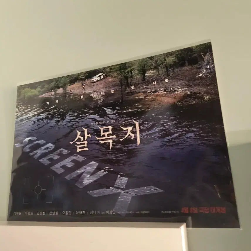 [BUNJANG] Salmokji SCREENX A3 Poster / 살목지 SCREENX 스크린엑스 스엑 포스터 A3 CGV