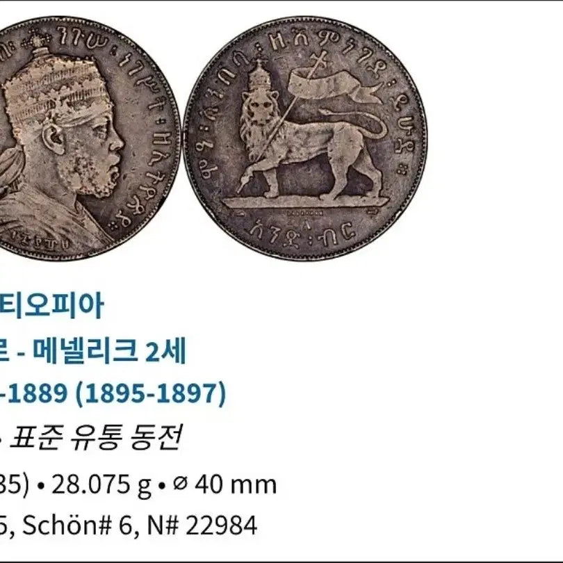 [BUNJANG] Ethiopia Menelik II 1 Birr Silver Coin / [희귀동전]에티오피아 1비르 은화~(골동품,수집품)