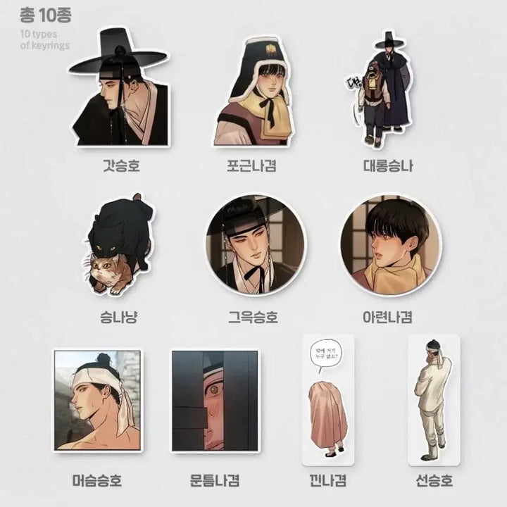 [BUNJANG] Ya-Wha-Chup Acrylic Keyring 10-Piece Full Set / [미개봉판매] 야화첩 컬렉션 키링 야화첩 아크릴 키링 10종 풀세트
