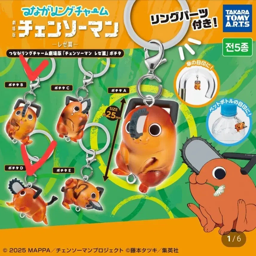 [BUNJANG] Chainsaw Man Pochita Connecting Charm Gacha / 체인소맨 레제편 포치타 연결 메지루시 가챠