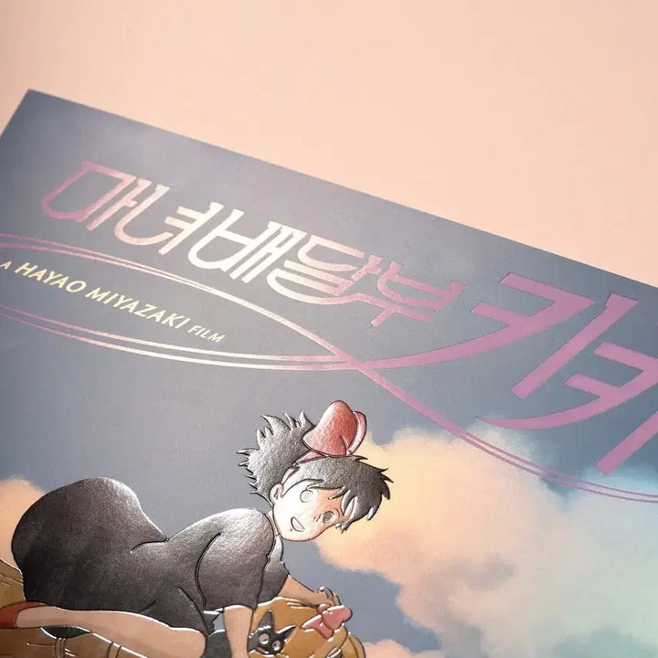 [SOLD OUT] 마녀 배달부 키키 아트그라피 + 야광 엽서