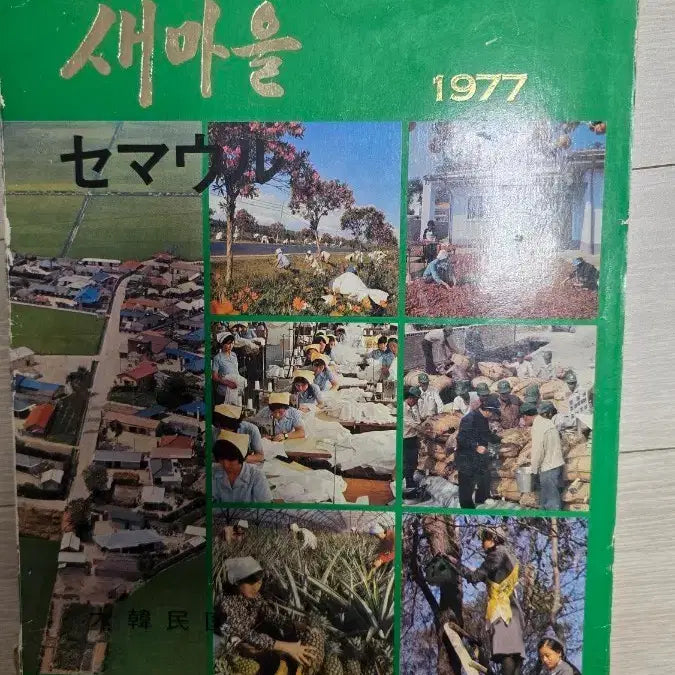 [BUNJANG] 1977 Saemaeul Undong Photo Album / 1977년 새마을 운동 기록 사진첩