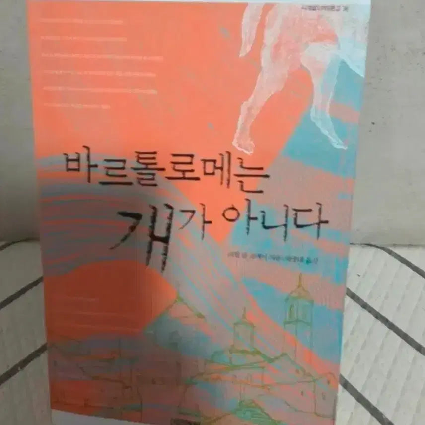 [SOLD OUT] 바르톨로메는 개가 아니다 책