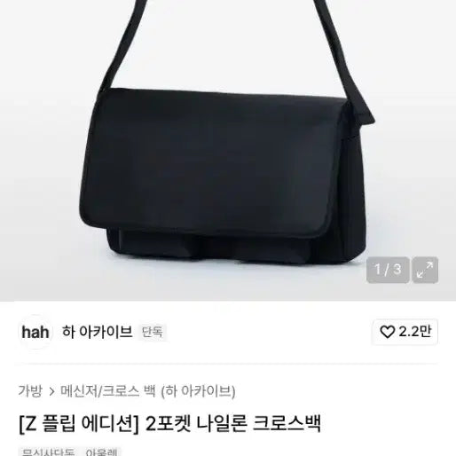 [SOLD OUT] hah 하아카이브 Z 플립 에디션 나일론 크로스백