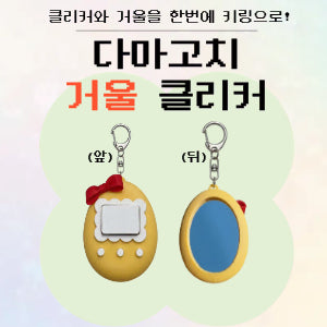 [BUNJANG] Tamagotchi Mirror Clicker Keychain / 다마고치 거울 클리커 키링