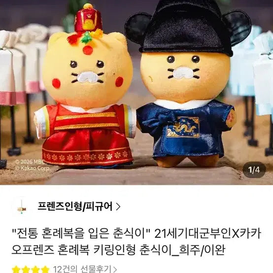 [SOLD OUT] 21세기 대군부인 춘식이 이완 혼례복 미개봉
