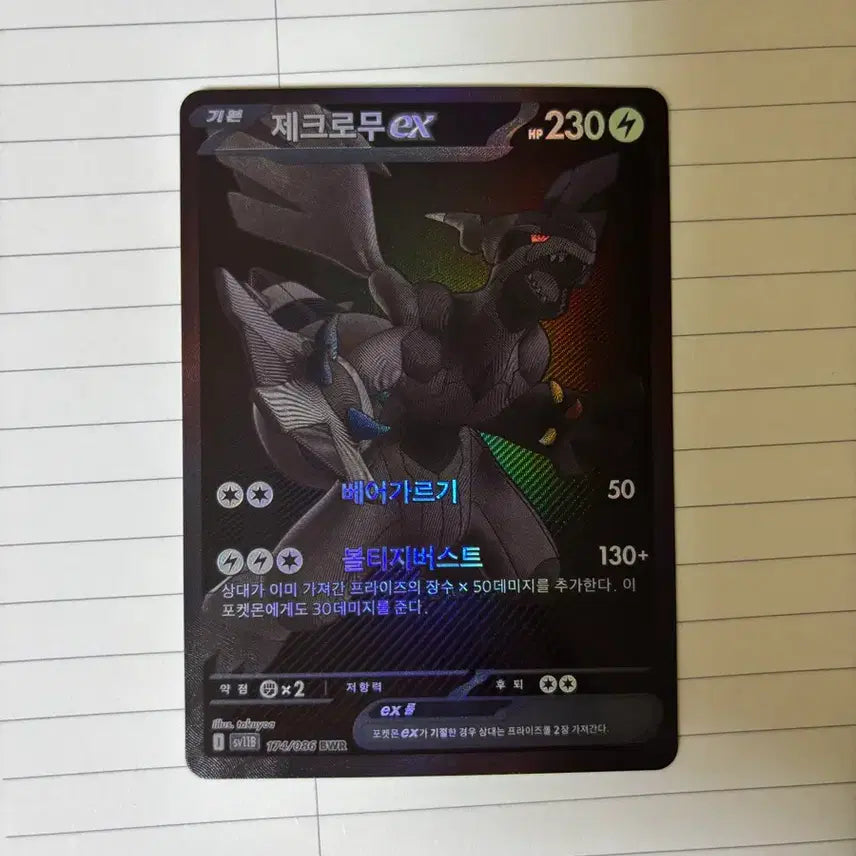 [SOLD OUT] 포켓몬 제크로무 EX 카드