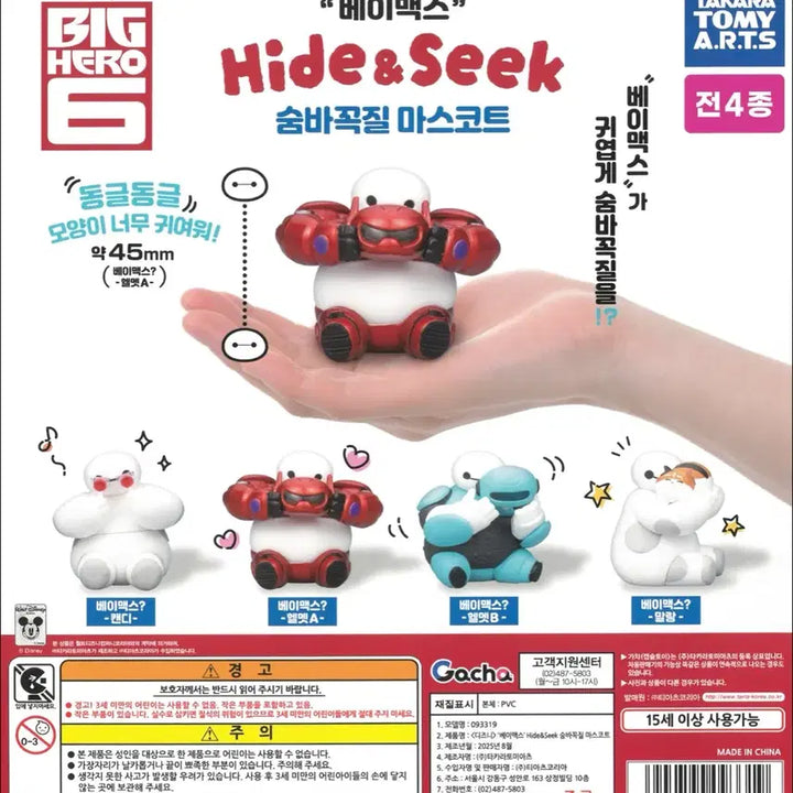 [SOLD OUT] 디즈니 베이맥스 숨바꼭질 가챠