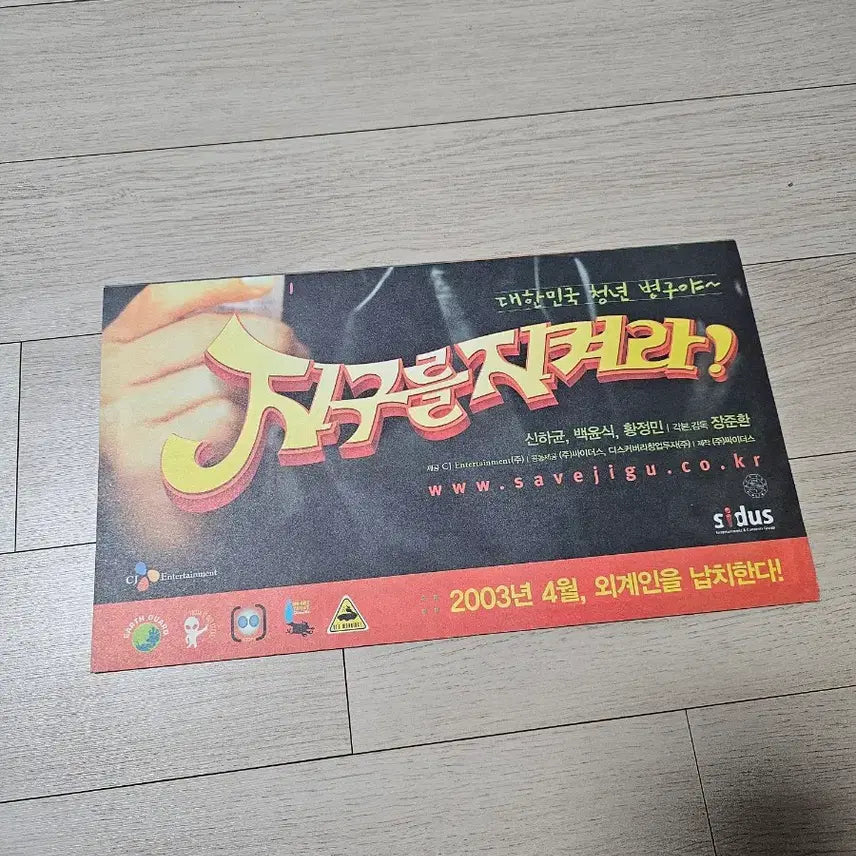[SOLD OUT] 지구를지켜라(2003) 세로 3단 접이 전단지