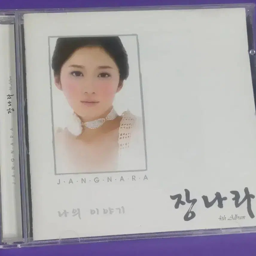 [BUNJANG] 장나라 4집 나의 이야기 CD / 장나라 4집 나의 이야기 CD