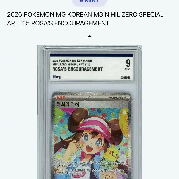 [SOLD OUT] 포켓몬 명희의 격려 카드 brg 9등급