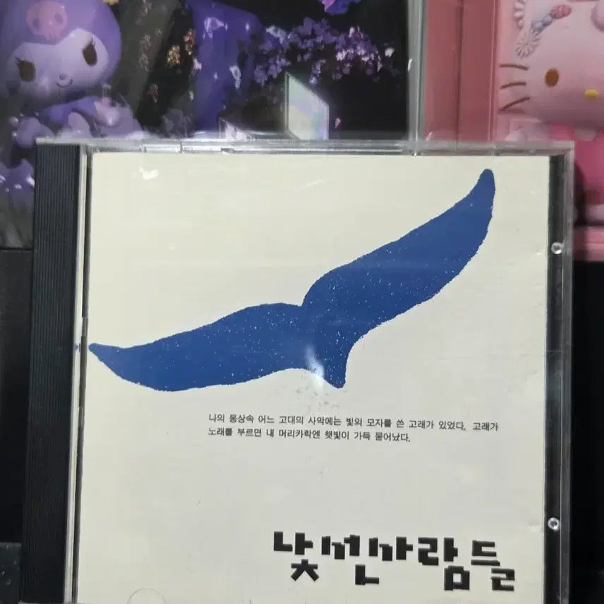 [BUNJANG] [희귀] 낯선사람들 1집 CD 판매 씨디 음반 / [희귀] 낯선사람들 1집 CD 판매 씨디 음반
