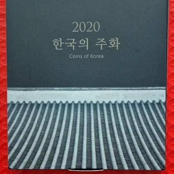 [SOLD OUT] 2020 한국의 주화 Coins of Korea