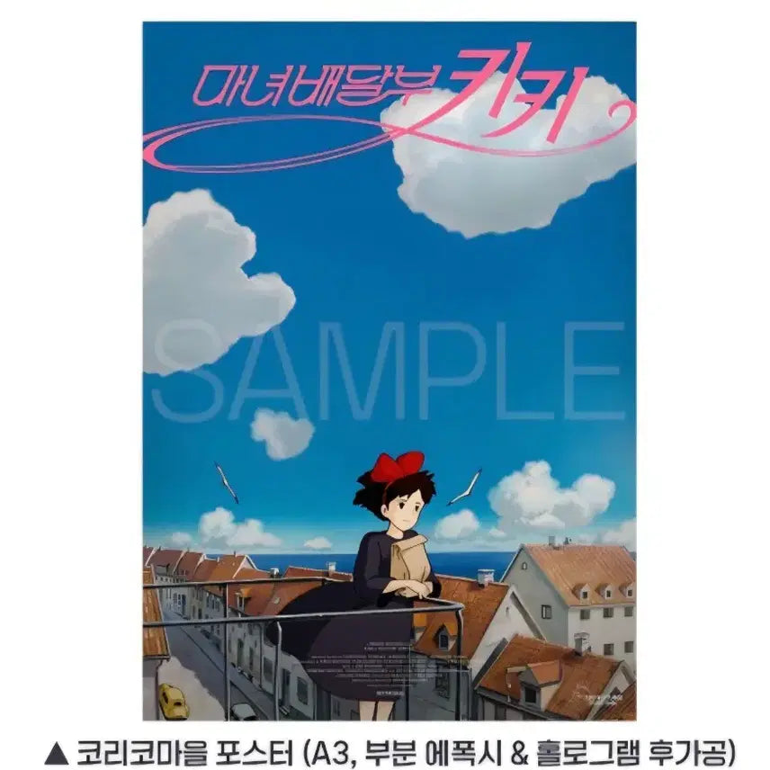 [SOLD OUT] 마녀배달부키키 포스터,무비티켓,포토카드