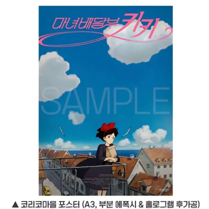[SOLD OUT] 마녀배달부키키 포스터,무비티켓,포토카드